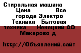 Стиральная машина Midea › Цена ­ 14 900 - Все города Электро-Техника » Бытовая техника   . Ненецкий АО,Макарово д.